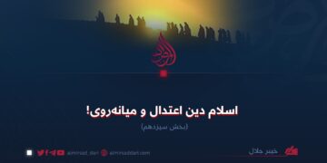 اسلام دین اعتدال و میانه‌روی!  بخش سیزدهم