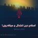 اسلام دین اعتدال و میانه‌روی!  بخش سیزدهم