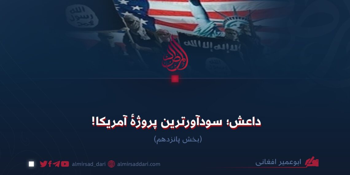 داعش؛ سودآورترین پروژهٔ آمریکا!  بخش پانزدهم