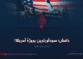 داعش؛ سودآورترین پروژهٔ آمریکا!  بخش پانزدهم