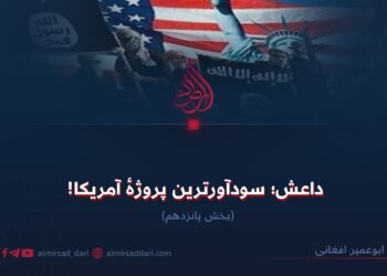 داعش؛ سودآورترین پروژهٔ آمریکا!  بخش پانزدهم