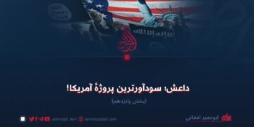 داعش؛ سودآورترین پروژهٔ آمریکا!  بخش پانزدهم