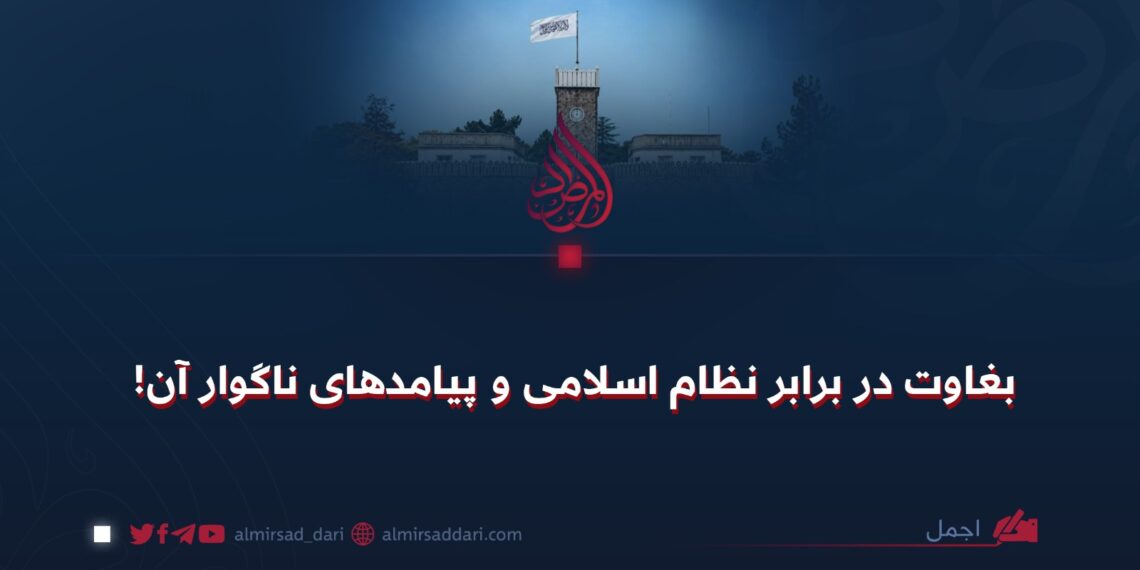 بغاوت در برابر نظام اسلامی و پیامدهای ناگوار آن!