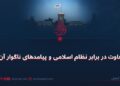 بغاوت در برابر نظام اسلامی و پیامدهای ناگوار آن!