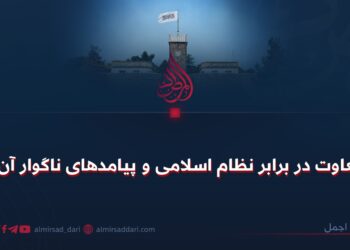 بغاوت در برابر نظام اسلامی و پیامدهای ناگوار آن!