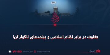 بغاوت در برابر نظام اسلامی و پیامدهای ناگوار آن!