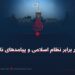 بغاوت در برابر نظام اسلامی و پیامدهای ناگوار آن!