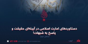 دستاوردهای امارت اسلامی در آیینه‌ای حقیقت و پاسخ به شبهات!  بخش دوم