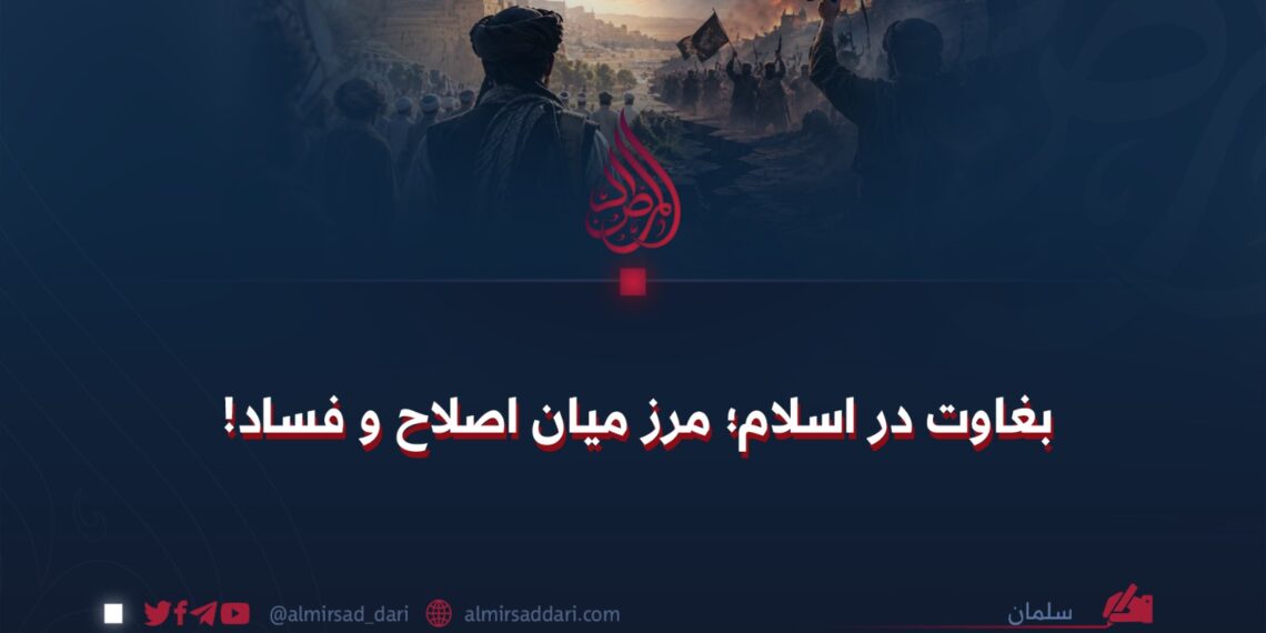بغاوت در اسلام؛ مرز میان اصلاح و فساد!