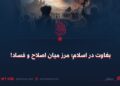 بغاوت در اسلام؛ مرز میان اصلاح و فساد!
