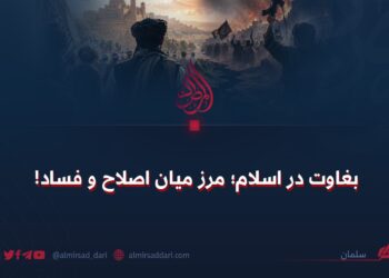 بغاوت در اسلام؛ مرز میان اصلاح و فساد!