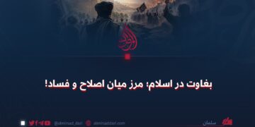 بغاوت در اسلام؛ مرز میان اصلاح و فساد!