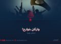 وارثان خوارج!  بخش نهم