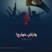 وارثان خوارج! بخش نهم