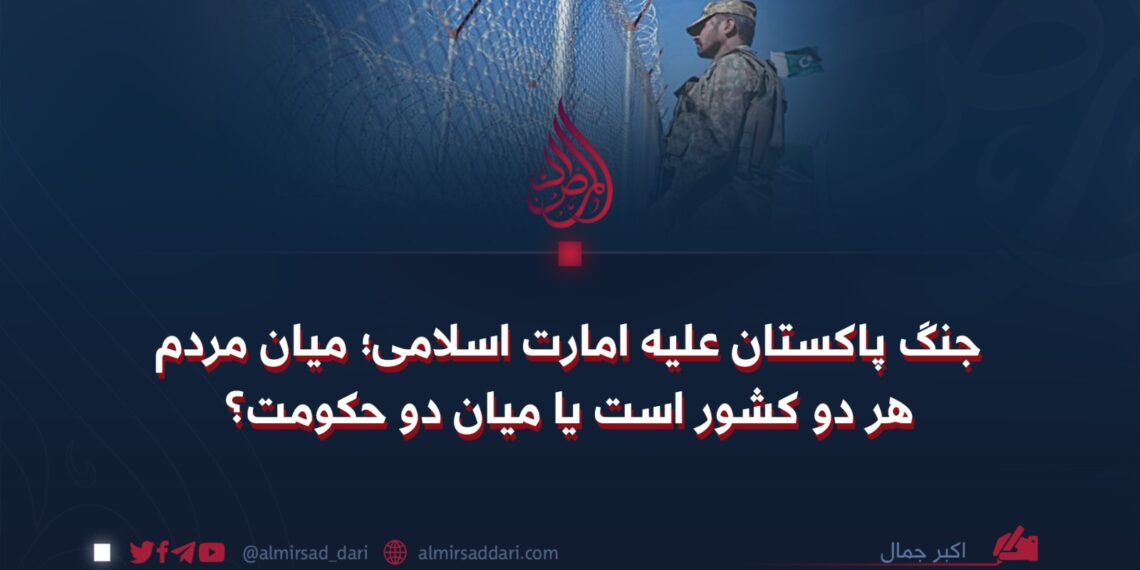 جنگ پاکستان علیه امارت اسلامی؛ میان مردم هر دو کشور است یا میان دو حکومت؟