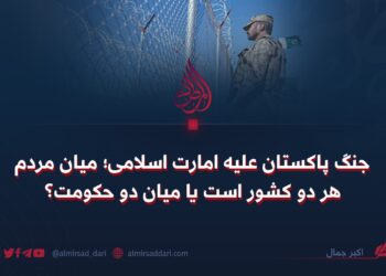 جنگ پاکستان علیه امارت اسلامی؛ میان مردم هر دو کشور است یا میان دو حکومت؟