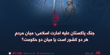 جنگ پاکستان علیه امارت اسلامی؛ میان مردم هر دو کشور است یا میان دو حکومت؟