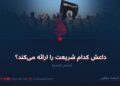 داعش کدام  شریعت را ارائه می‌کند؟ بخش  ششم