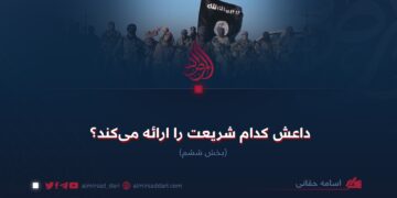 داعش کدام  شریعت را ارائه می‌کند؟ بخش  ششم