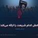 داعش کدام  شریعت را ارائه می‌کند؟ بخش  ششم