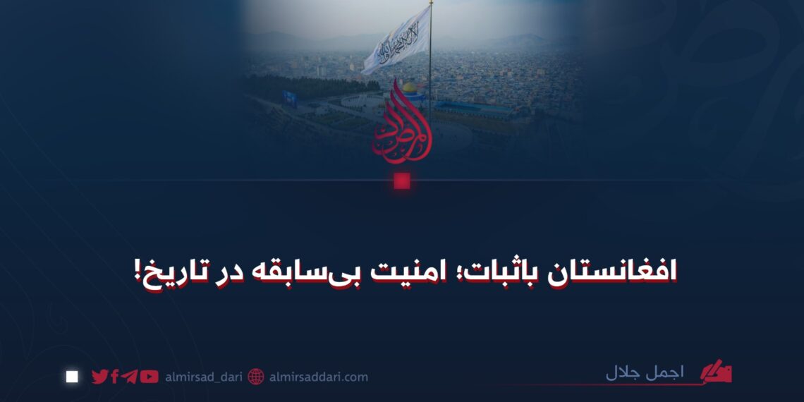 افغانستان باثبات؛ امنیت بی‌سابقه در تاریخ!