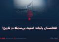 افغانستان باثبات؛ امنیت بی‌سابقه در تاریخ!