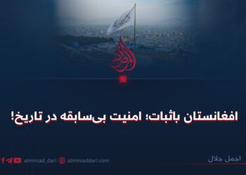 افغانستان باثبات؛ امنیت بی‌سابقه در تاریخ!