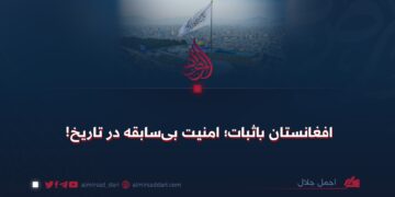 افغانستان باثبات؛ امنیت بی‌سابقه در تاریخ!