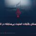 افغانستان باثبات؛ امنیت بی‌سابقه در تاریخ!