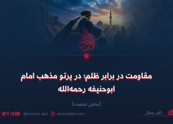 مقاومت در برابر ظلم؛ در پرتو مذهب امام ابوحنیفه رحمه‌الله! بخش نخست