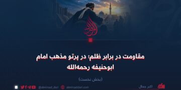 مقاومت در برابر ظلم؛ در پرتو مذهب امام ابوحنیفه رحمه‌الله! بخش نخست