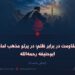 مقاومت در برابر ظلم؛ در پرتو مذهب امام ابوحنیفه رحمه‌الله! بخش نخست
