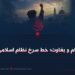 قیام و بغاوت؛ خط سرخ نظام اسلامی!