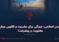 تمدن اسلامی؛ میراثی برای بشریت و الگویی میان معنویت و پیشرفت!  بخش نخست