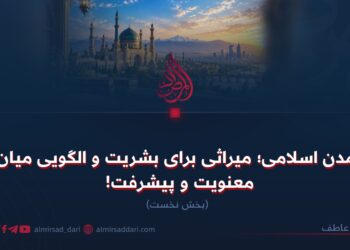 تمدن اسلامی؛ میراثی برای بشریت و الگویی میان معنویت و پیشرفت!  بخش نخست