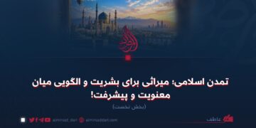 تمدن اسلامی؛ میراثی برای بشریت و الگویی میان معنویت و پیشرفت!  بخش نخست
