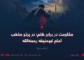 مقاومت در برابر ظلم؛ در پرتو مذهب امام ابوحنیفه رحمه‌الله   بخش دوم