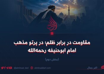مقاومت در برابر ظلم؛ در پرتو مذهب امام ابوحنیفه رحمه‌الله   بخش دوم