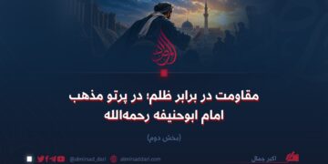 مقاومت در برابر ظلم؛ در پرتو مذهب امام ابوحنیفه رحمه‌الله   بخش دوم