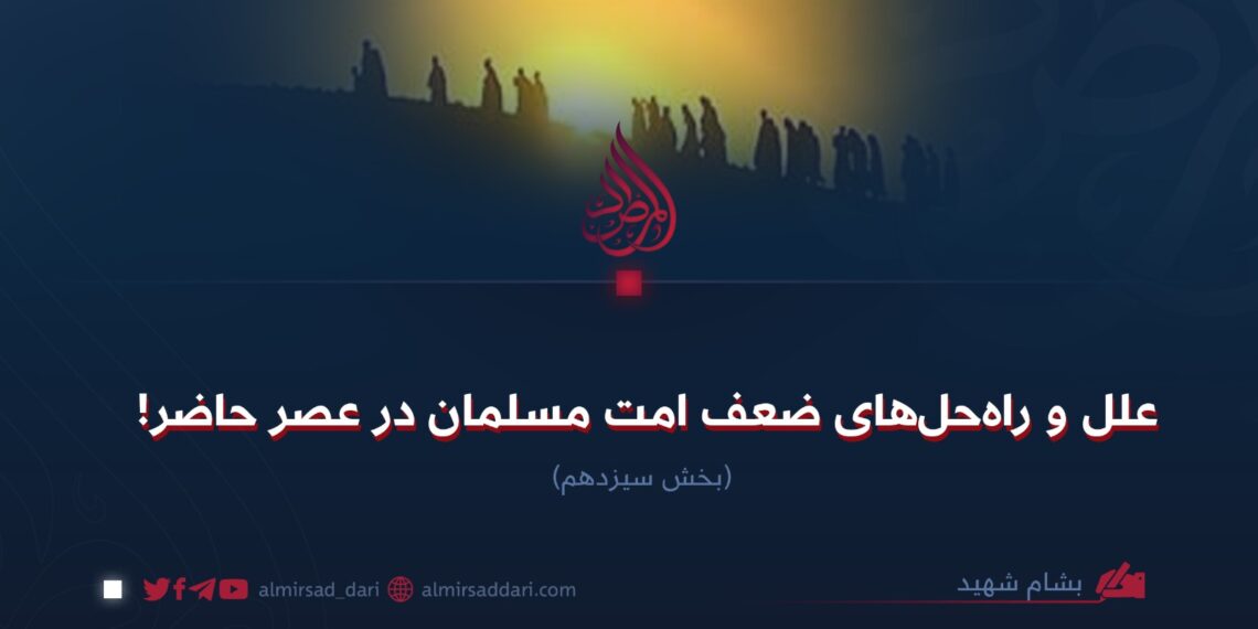 علل و راه‌حل‌های ضعف امت مسلمان در عصر حاضر!  بخش سیزدهم