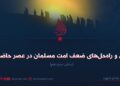 علل و راه‌حل‌های ضعف امت مسلمان در عصر حاضر!  بخش سیزدهم