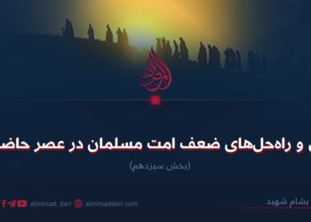 علل و راه‌حل‌های ضعف امت مسلمان در عصر حاضر!  بخش سیزدهم