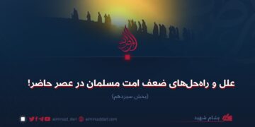 علل و راه‌حل‌های ضعف امت مسلمان در عصر حاضر!  بخش سیزدهم