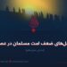 علل و راه‌حل‌های ضعف امت مسلمان در عصر حاضر! بخش سیزدهم