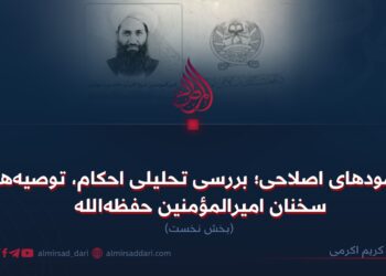 رهنمودهای اصلاحی؛ بررسی تحلیلی احکام، توصیه‌ها و سخنان امیرالمؤمنین حفظه‌الله  بخش نخست