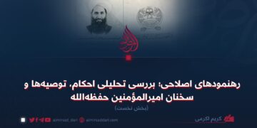 رهنمودهای اصلاحی؛ بررسی تحلیلی احکام، توصیه‌ها و سخنان امیرالمؤمنین حفظه‌الله  بخش نخست