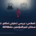 رهنمودهای اصلاحی؛ بررسی تحلیلی احکام، توصیه‌ها و سخنان امیرالمؤمنین حفظه‌الله  بخش نخست