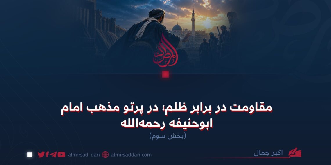 مقاومت در برابر ظلم؛ در پرتو مذهب امام ابوحنیفه رحمه‌الله  بخش سوم