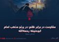 مقاومت در برابر ظلم؛ در پرتو مذهب امام ابوحنیفه رحمه‌الله  بخش سوم