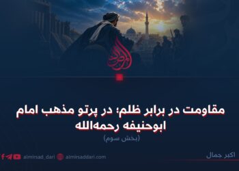 مقاومت در برابر ظلم؛ در پرتو مذهب امام ابوحنیفه رحمه‌الله  بخش سوم